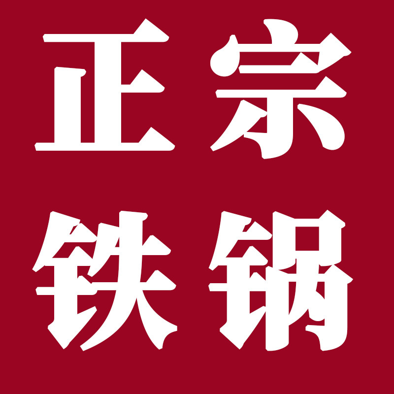 章丘老李匠铁锅