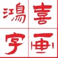 鸿喜字画店