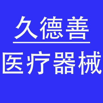 久德善医疗器械专营店