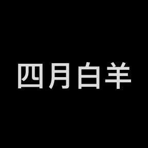 四月白羊的店 Orich Men