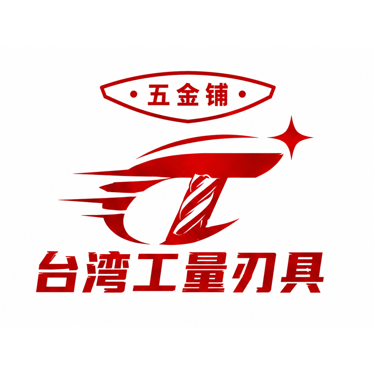 台湾工量刃具五金铺 店铺LOGO