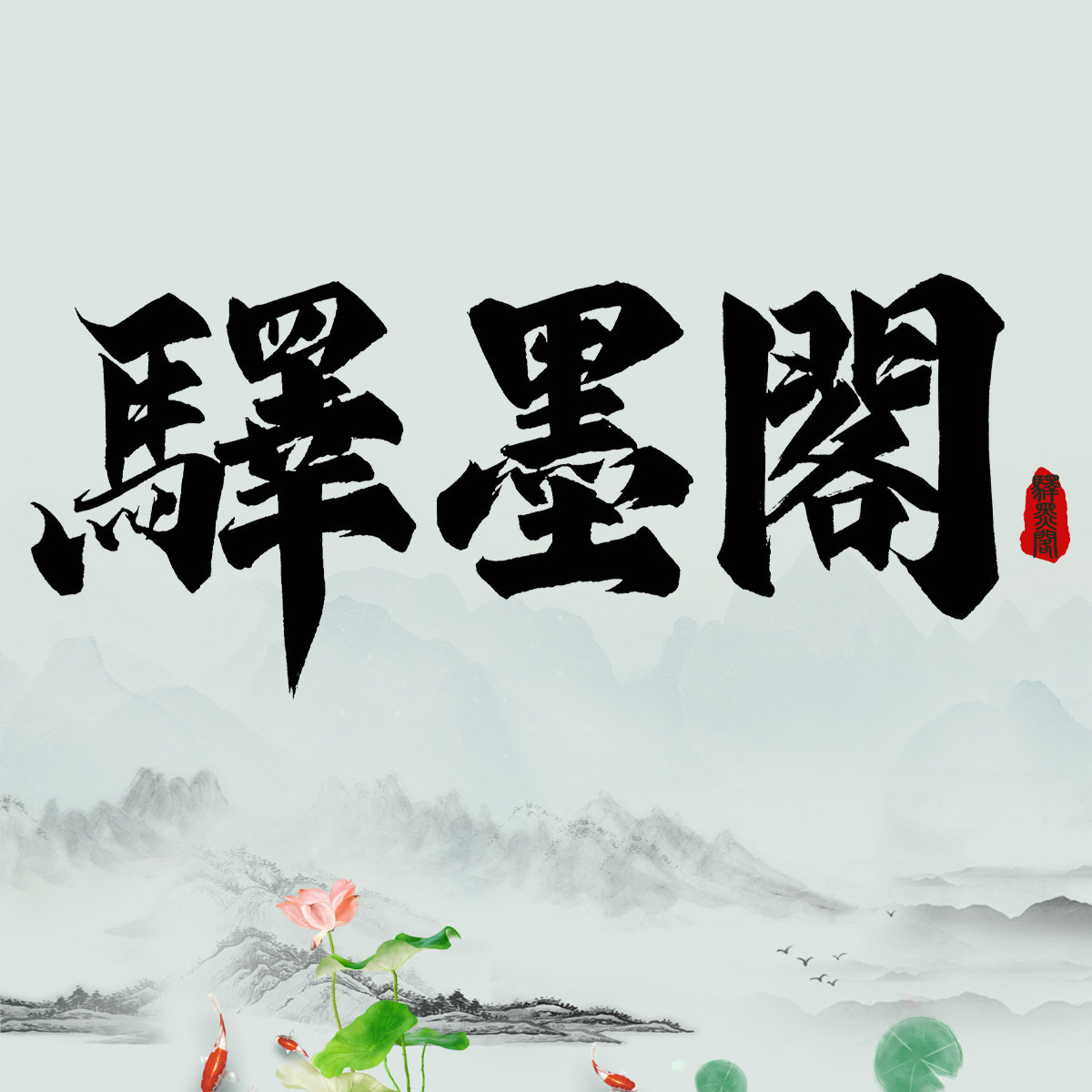 驿墨阁旗舰店
