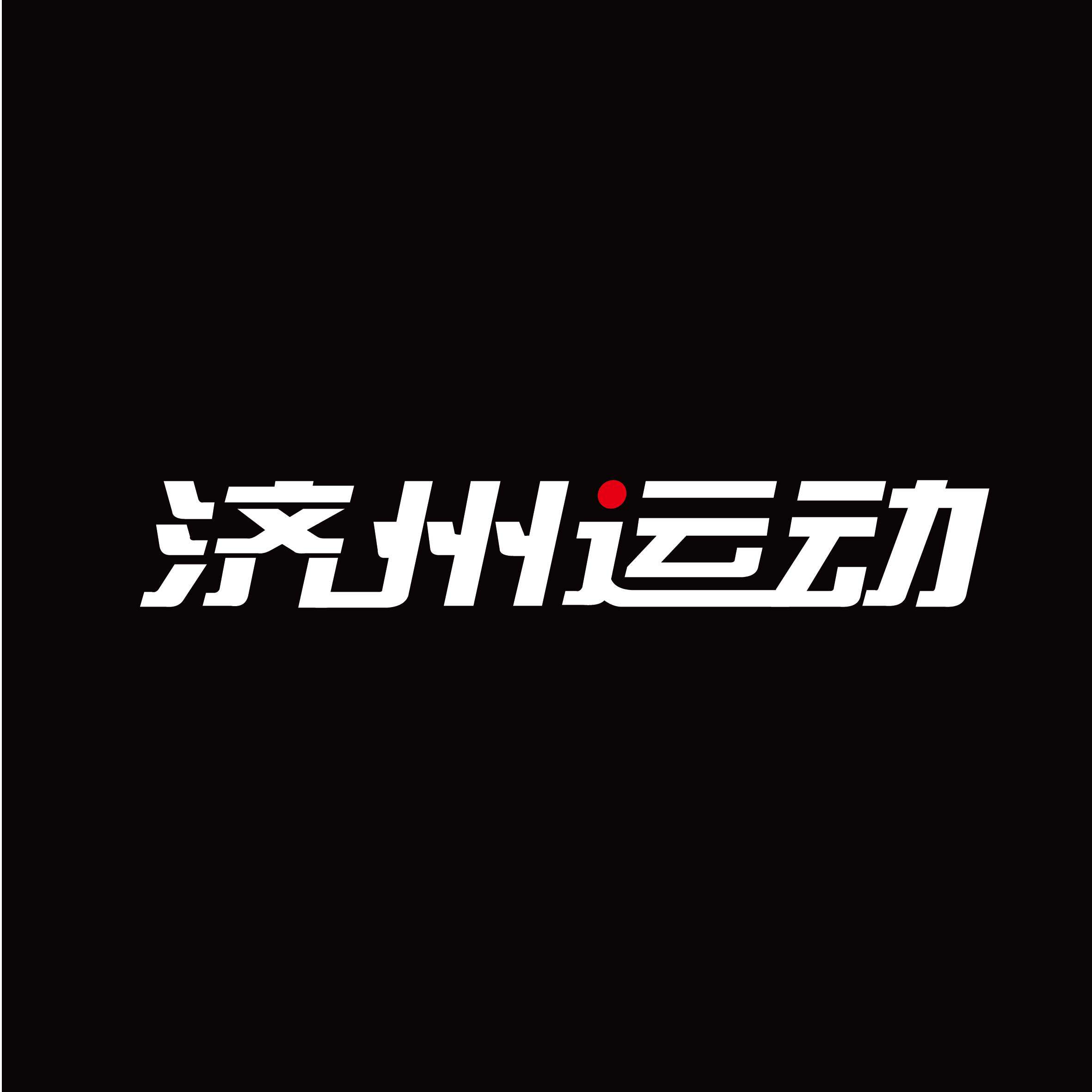 济州运动品牌店