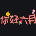 六月好物集 店铺LOGO
