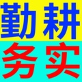 勤耕务实