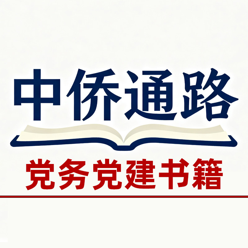中侨通路图书专营店