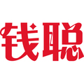 钱聪麻绳
