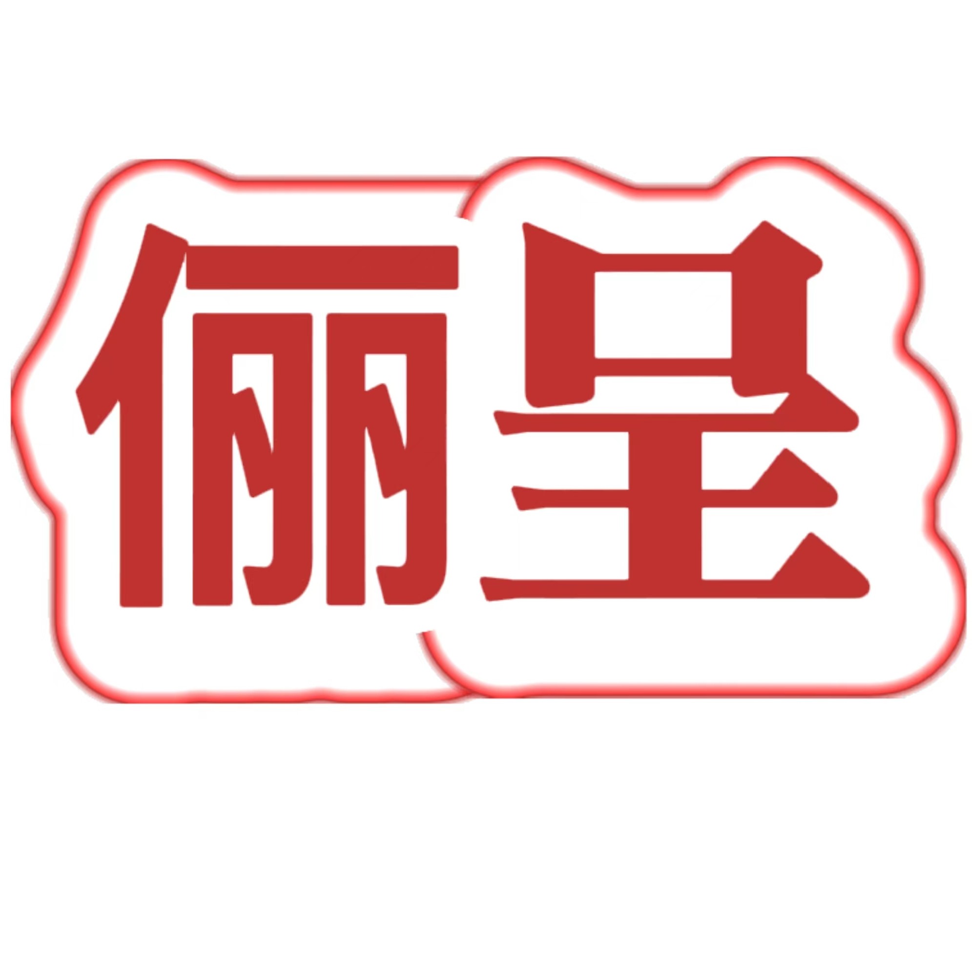 俪呈旗舰店