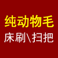纯动物毛:床刷扫把