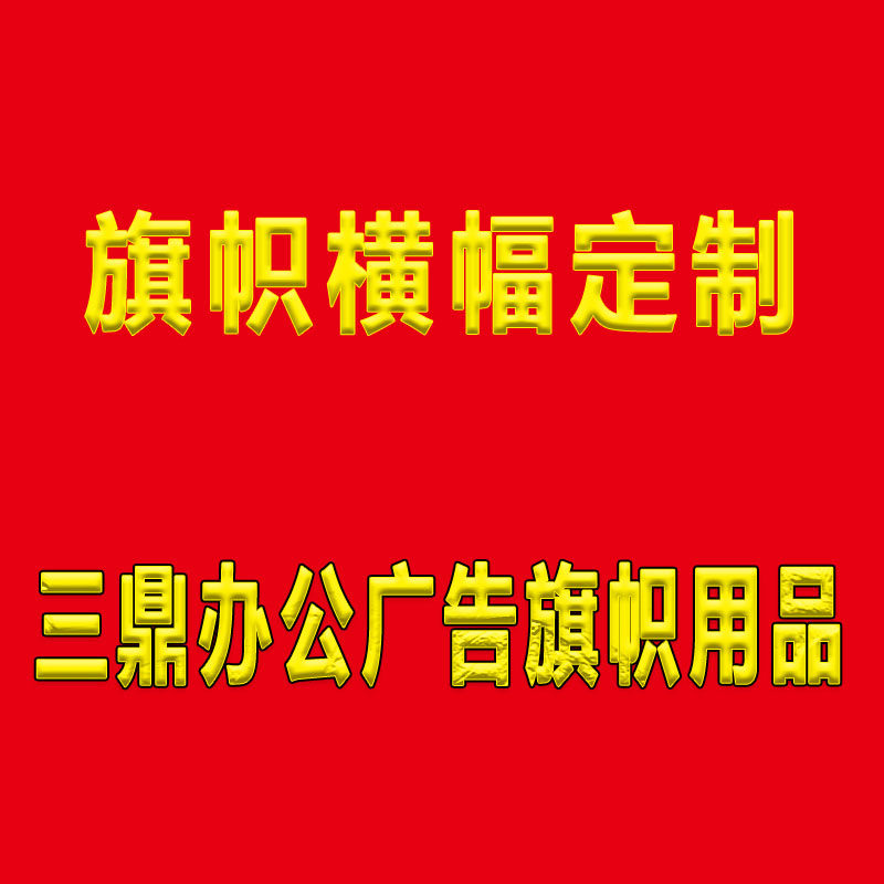 三鼎办公广告用品
