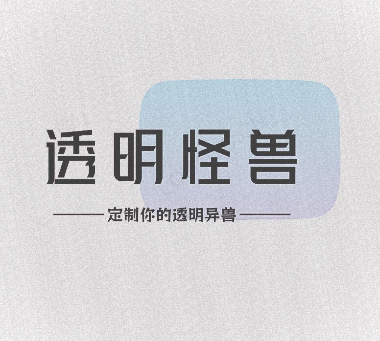 透明怪兽