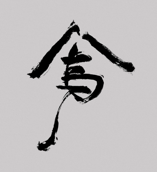 烏合衣作
