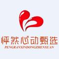 怦然心动甄选