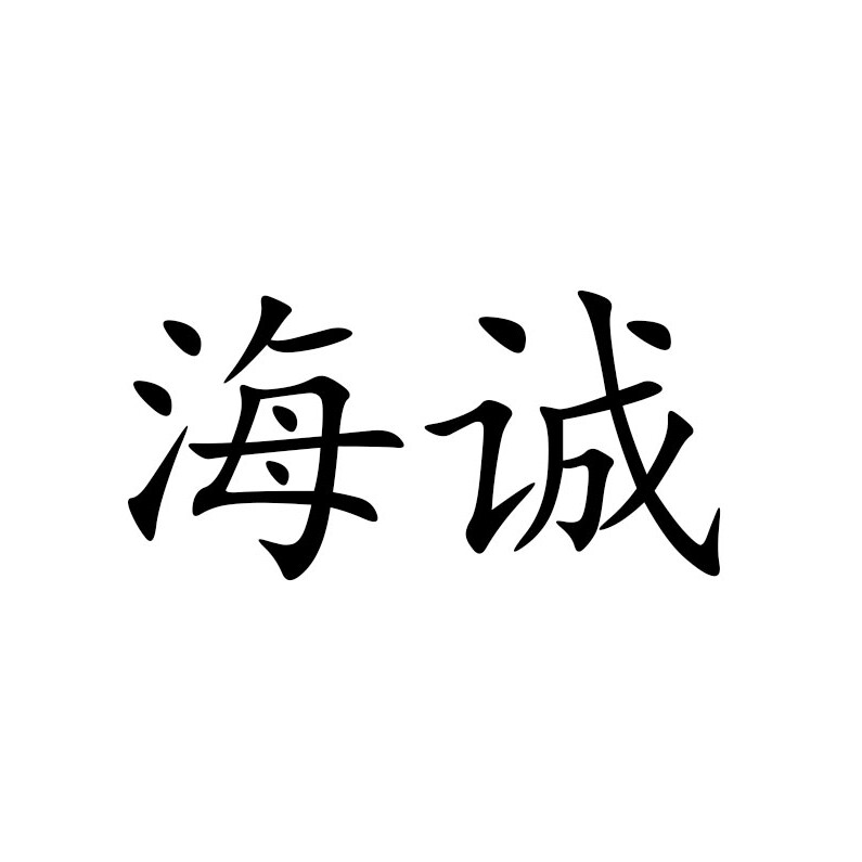 海诚汽车用品
