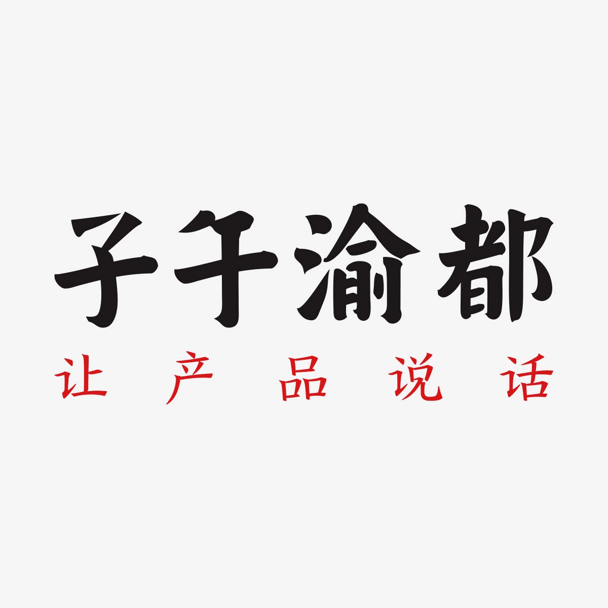 子午渝都旗舰店