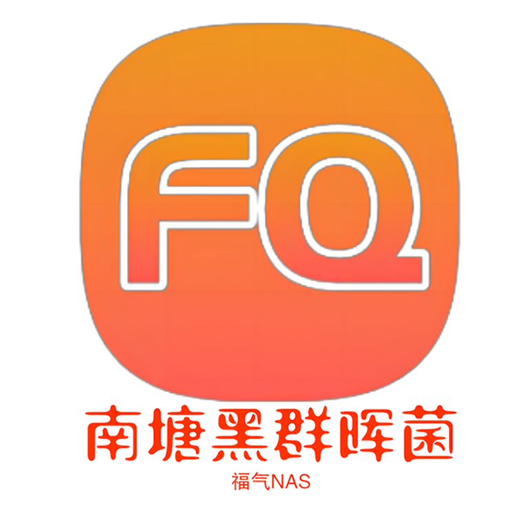 南塘黑群晖菌 店铺LOGO