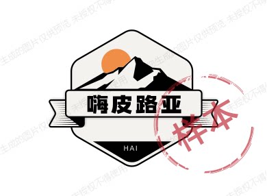 嗨皮路亚