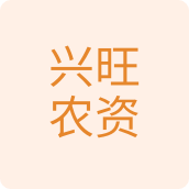 兴旺农资种子店