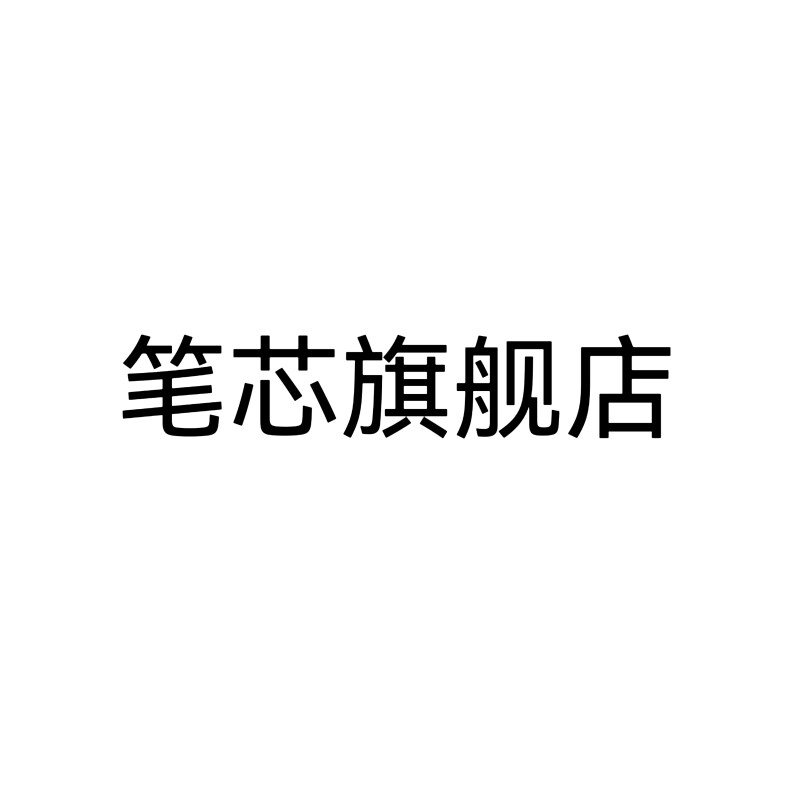 笔芯爱达芳官方企业店