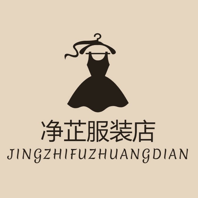 净芷服装店