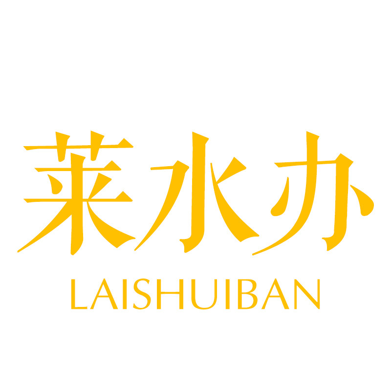 莱水办茶艺