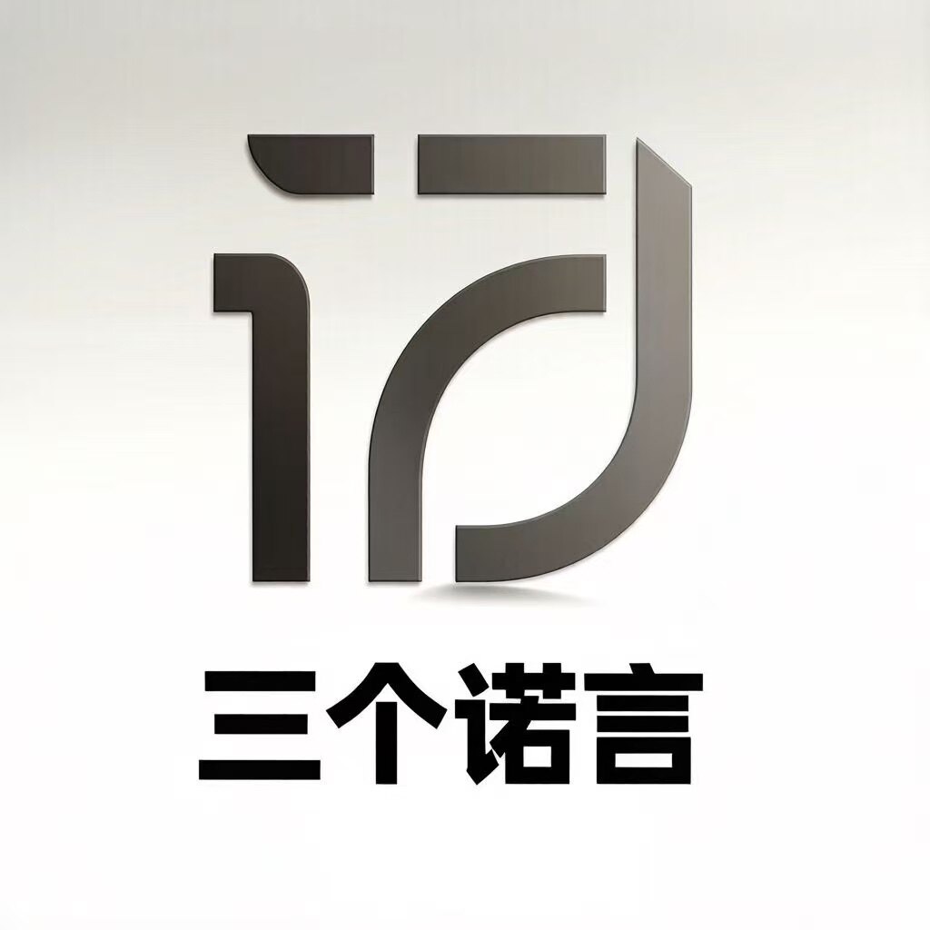 三个诺言