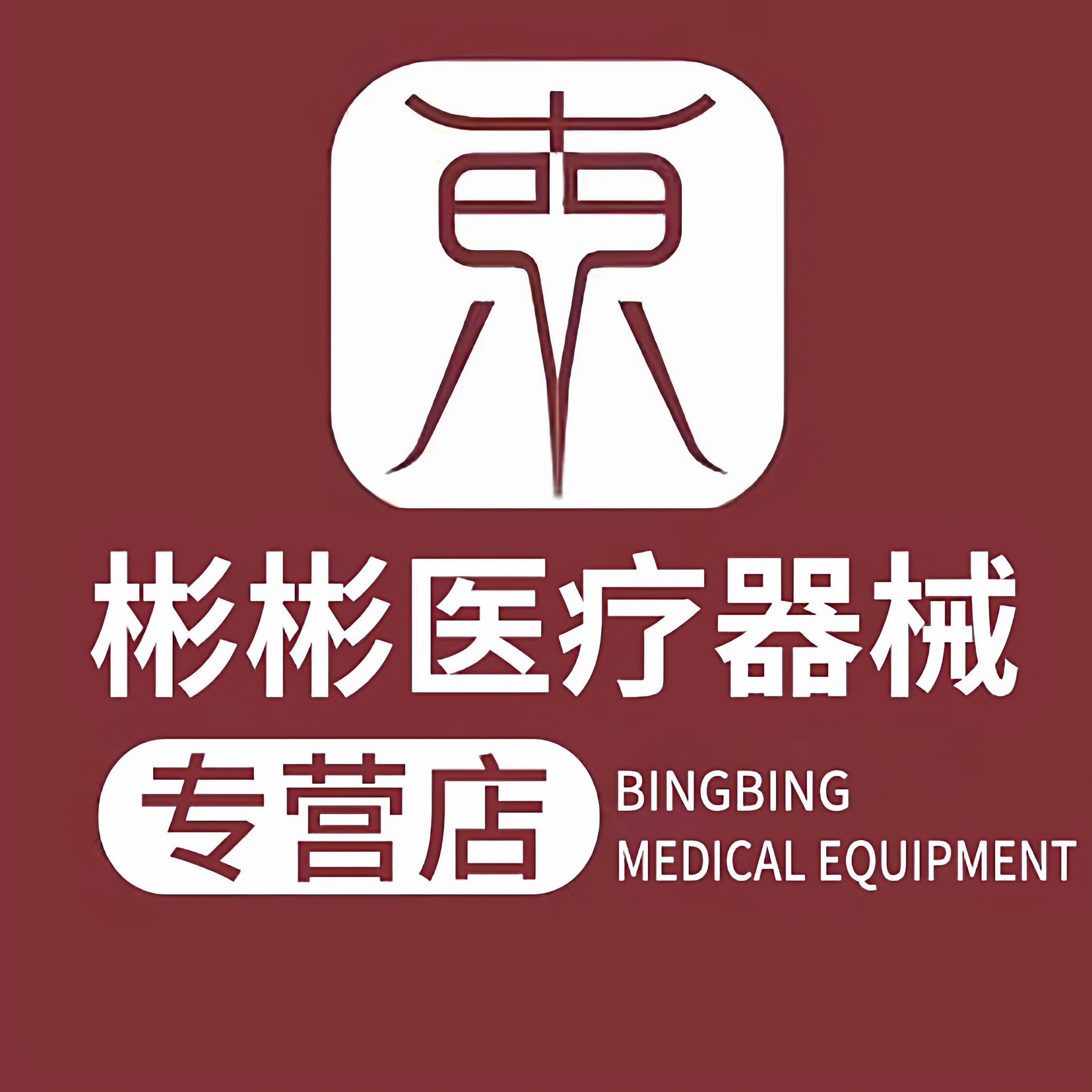彬彬医疗器械专营店