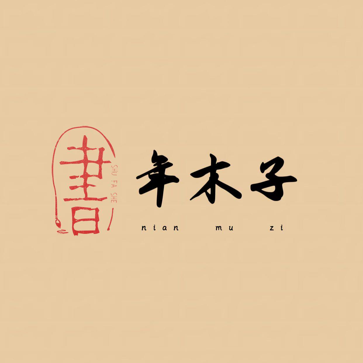 年木子棉麻女装店