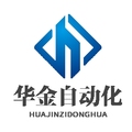 华金自动化