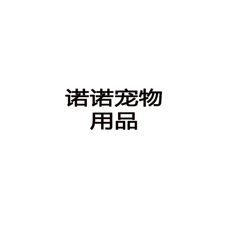 诺诺宠物用品