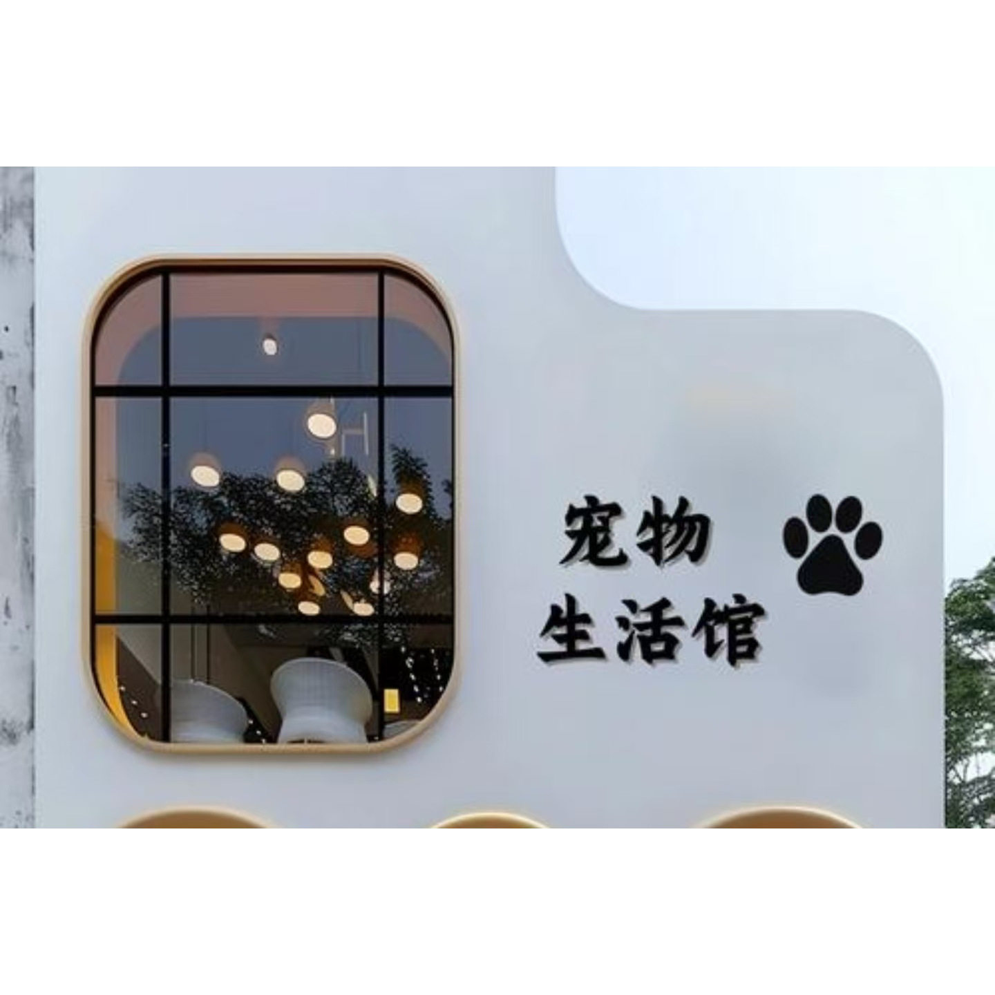 美丽宠物生活馆