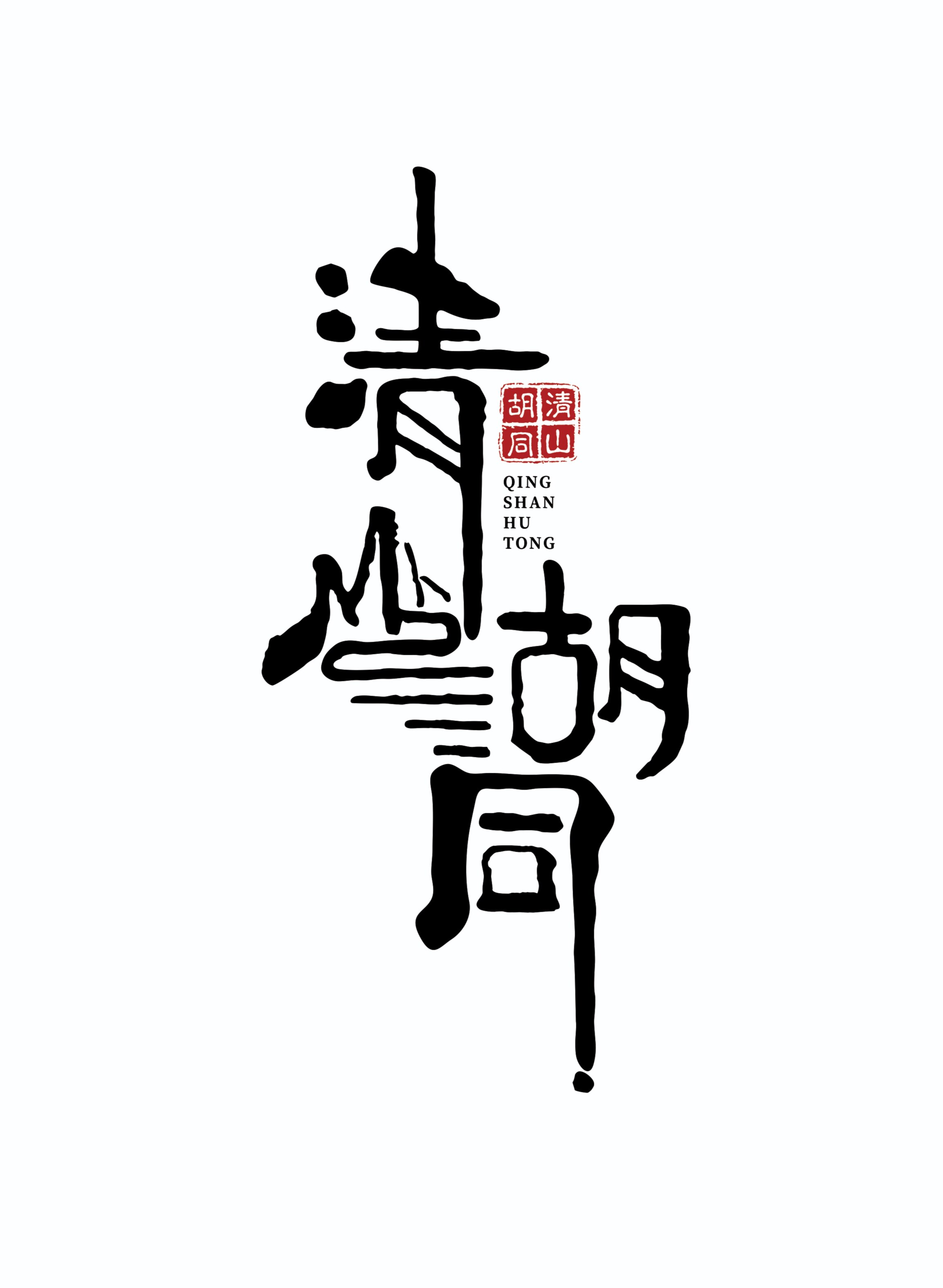 清山胡同