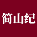 简山纪