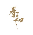 春和 国风工作室