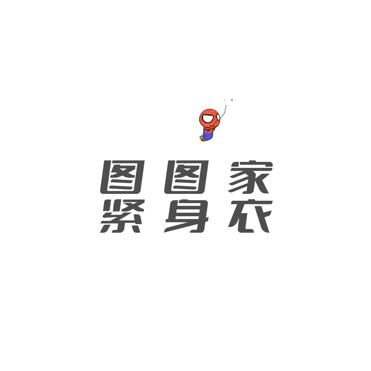 图图家紧身衣