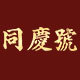 同庆号普洱茶业