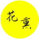 花熏园艺