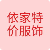 依家特价服饰女装店