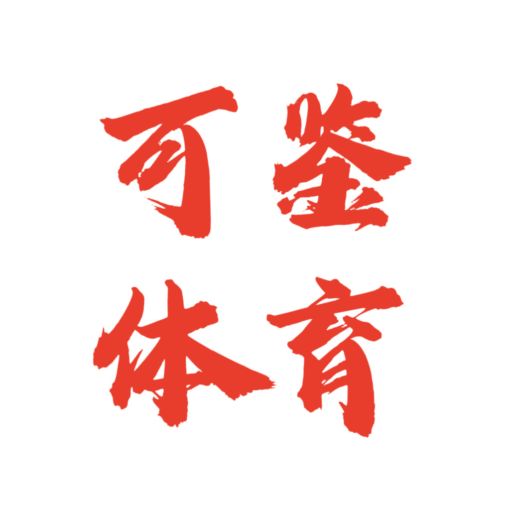 可鉴体育正品