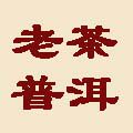 老茶源