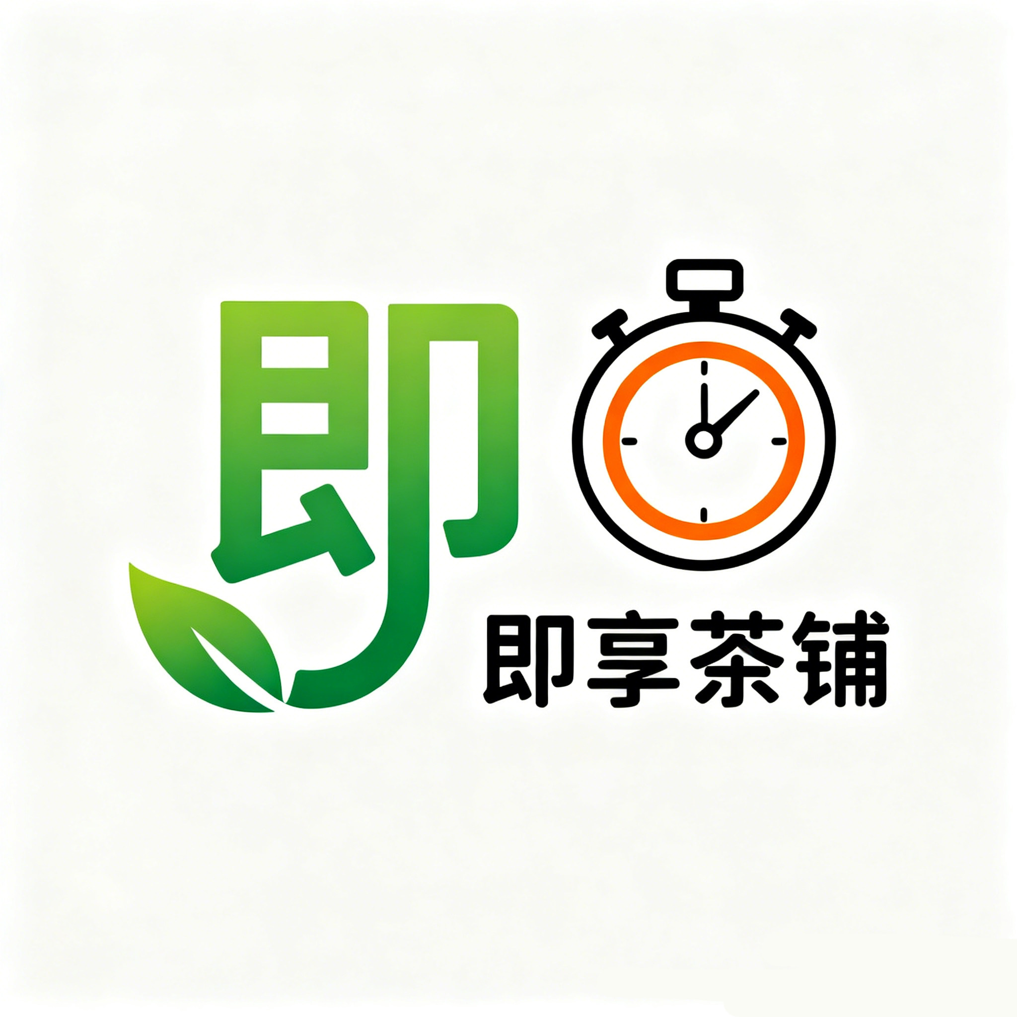 即享茶铺