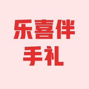 乐喜伴手礼精品店