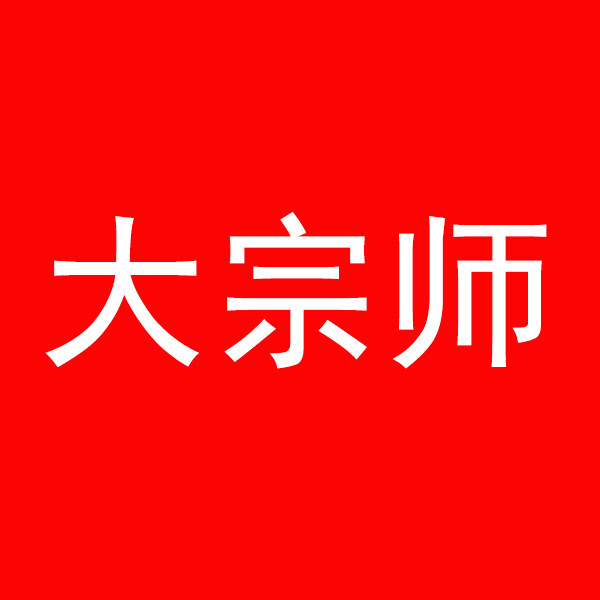 大宗师 高端床品