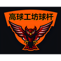 高球工坊高 尔夫球杆
