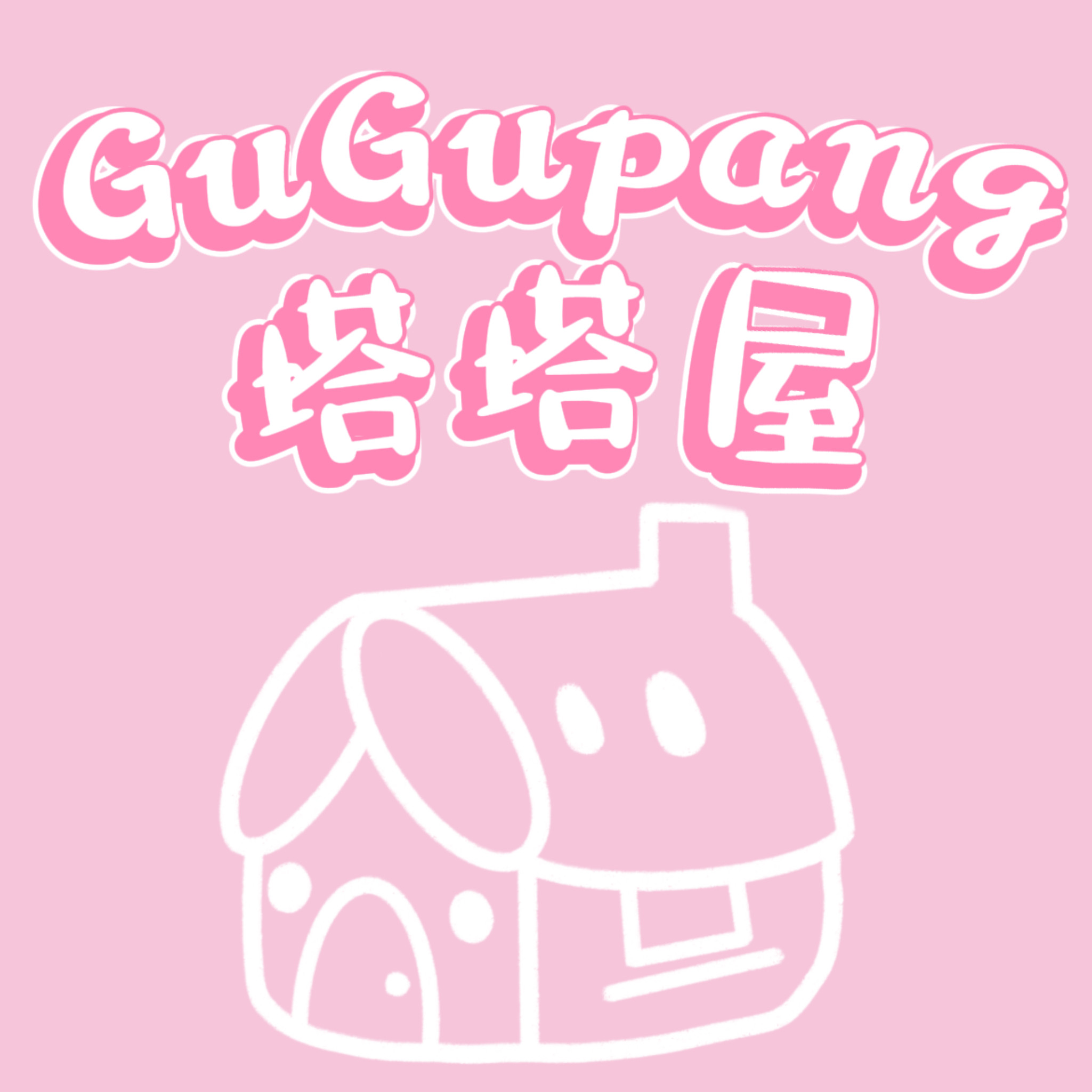 GuGupang塔塔屋