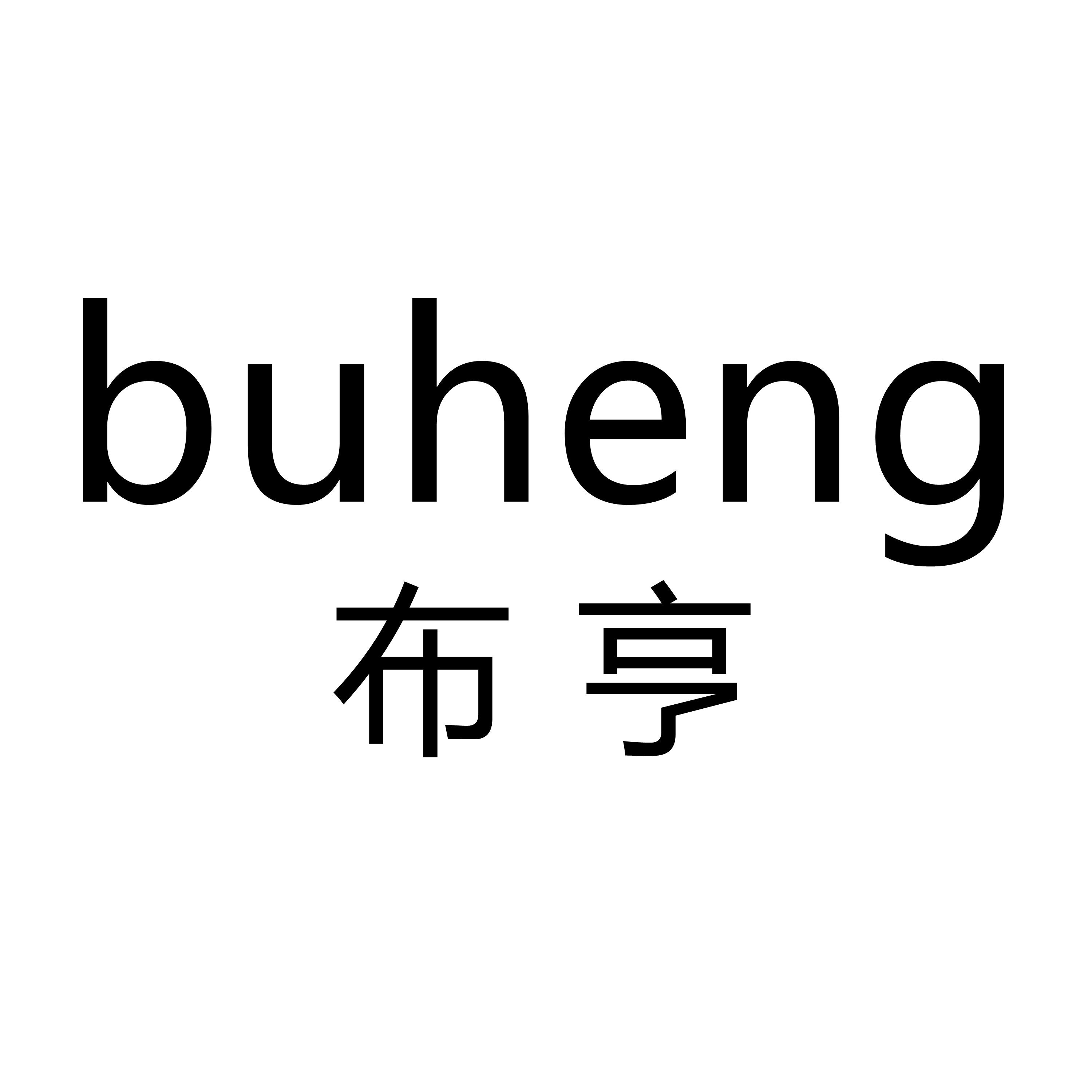 布亨 好品质