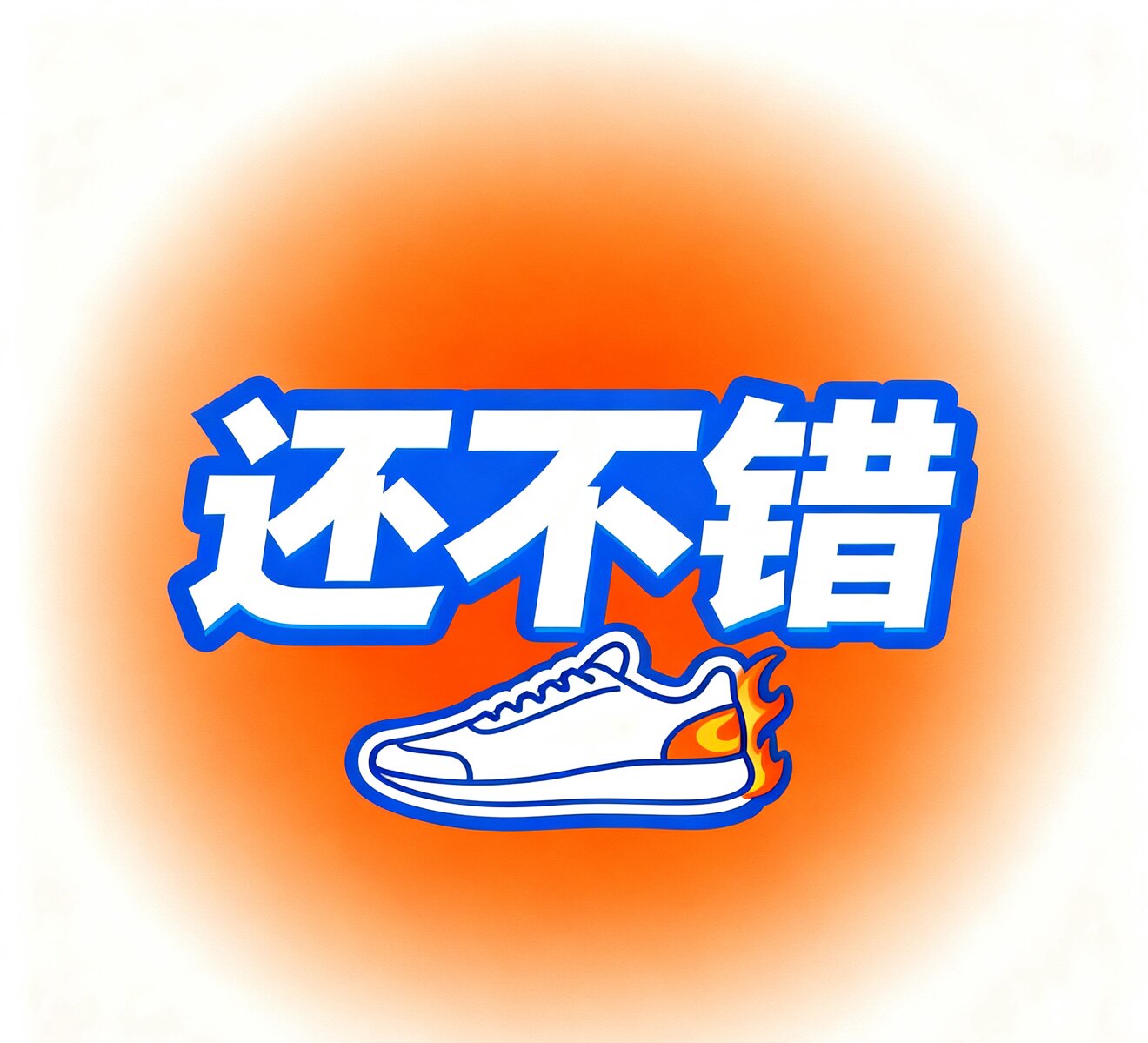 还不错体育