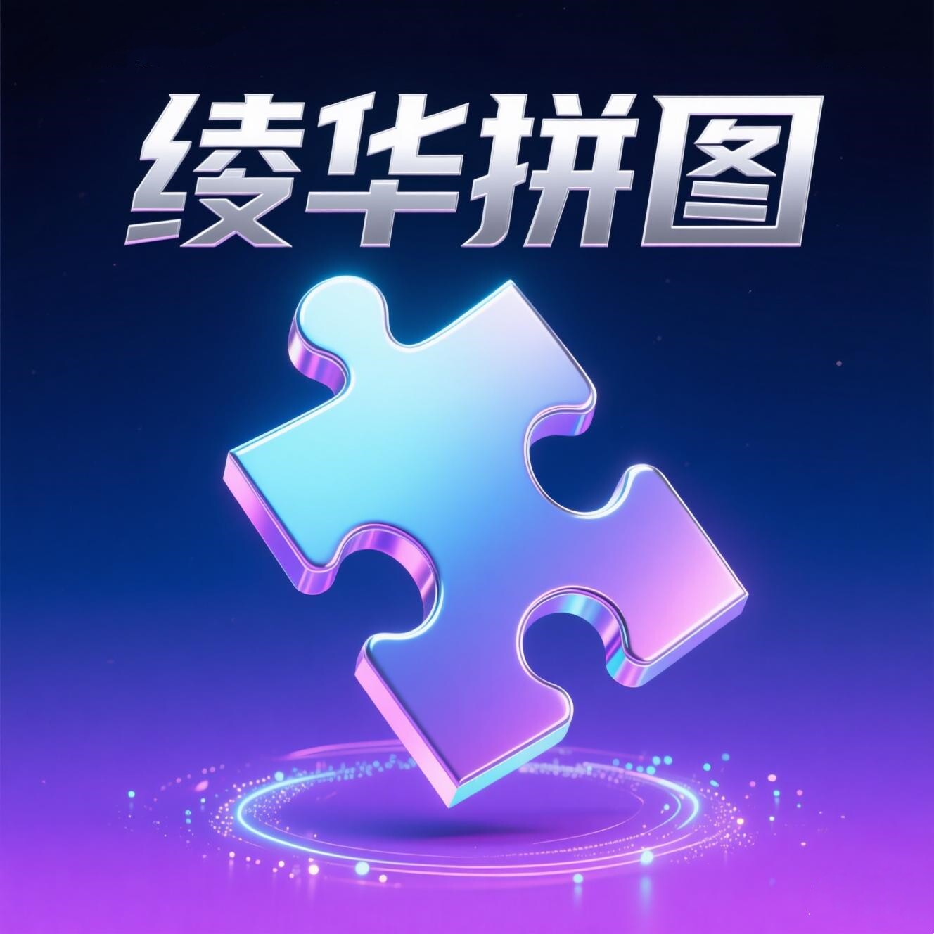 绫华拼图 店铺LOGO
