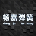 畅嘉弹簧 店铺LOGO