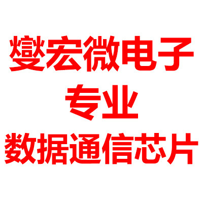 燮宏微电子 数据和通信芯片 营业部